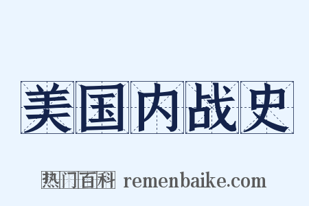 美国内战史是什么意思的图片